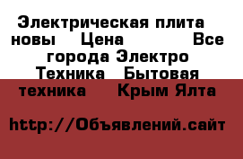 Электрическая плита,  новы  › Цена ­ 4 000 - Все города Электро-Техника » Бытовая техника   . Крым,Ялта